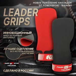 Накладки для кроссфита LEADER GRIPS от POWERSPORT Training