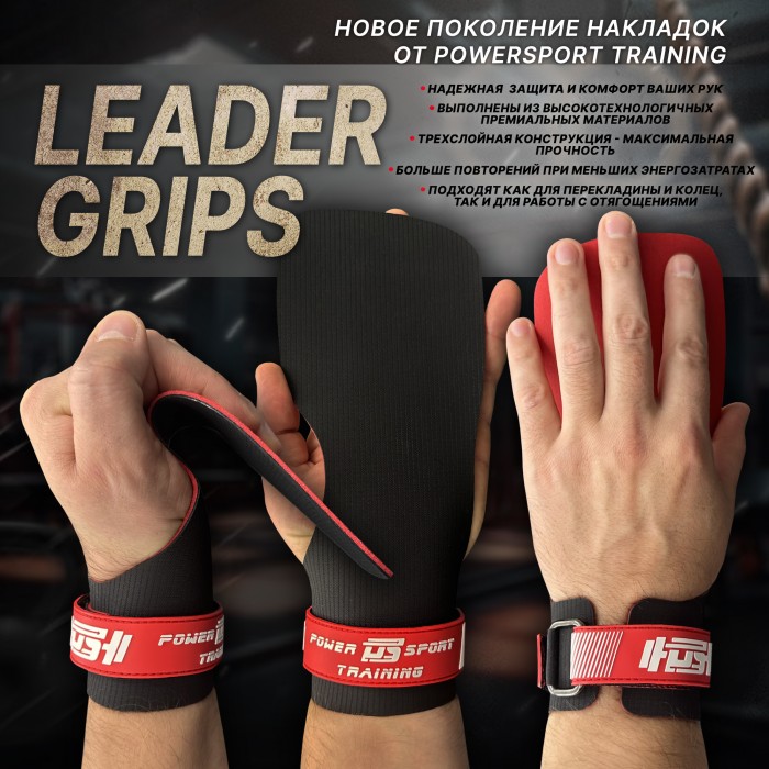 Накладки для кроссфита LEADER GRIPS от POWERSPORT Training