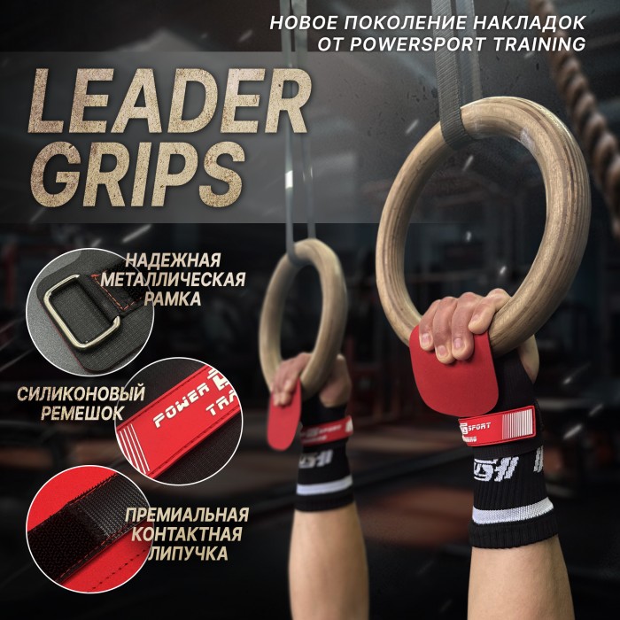 Накладки для кроссфита LEADER GRIPS от POWERSPORT Training