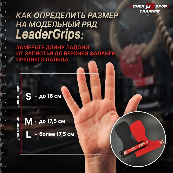 Накладки для кроссфита LEADER GRIPS от POWERSPORT Training