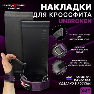 Накладки для кроссфита UNBROKEN Purple/Black от POWERSPORT Training 