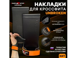 Накладки для кроссфита UNBROKEN Orange/Black от POWERSPORT Training 