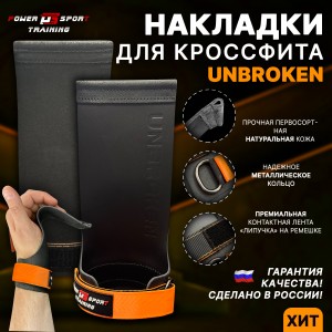 Накладки для кроссфита UNBROKEN Orange/Black от POWERSPORT Training 