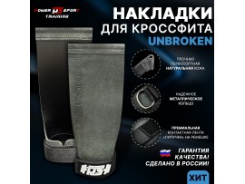 Накладки для кроссфита UNBROKEN Leather Black от POWERSPORT Training