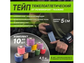 Тейп тяжелоатлетический POWERSPORT Training - комплект из 10-и штук Assorted