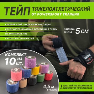 Тейп тяжелоатлетический POWERSPORT Training - комплект из 10-и штук Assorted
