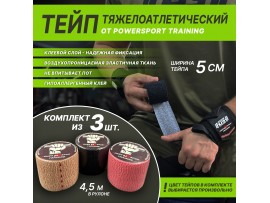 Тейп тяжелоатлетический POWERSPORT Training - комплект из 3-х штук Assorted