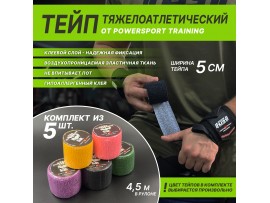 Тейп тяжелоатлетический POWERSPORT Training - комплект из 5-х штук Assorted