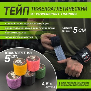 Тейп тяжелоатлетический POWERSPORT Training - комплект из 5-х штук Assorted