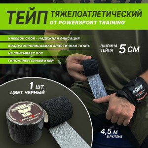 Тейп тяжелоатлетический POWERSPORT Training - Black