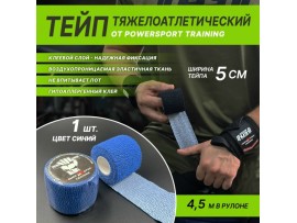 Тейп тяжелоатлетический POWERSPORT Training - Blue
