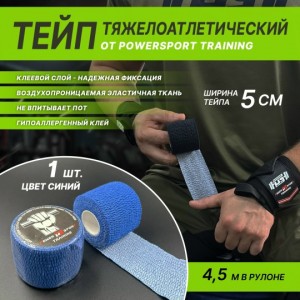 Тейп тяжелоатлетический POWERSPORT Training - Blue