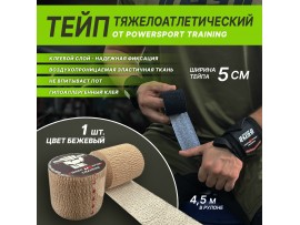 Тейп тяжелоатлетический POWERSPORT Training - Beige
