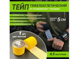 Тейп тяжелоатлетический POWERSPORT Training - Yellow