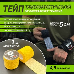 Тейп тяжелоатлетический POWERSPORT Training - Yellow