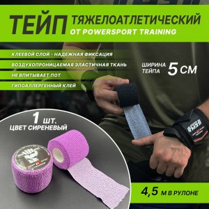 Тейп тяжелоатлетический POWERSPORT Training - Lilac