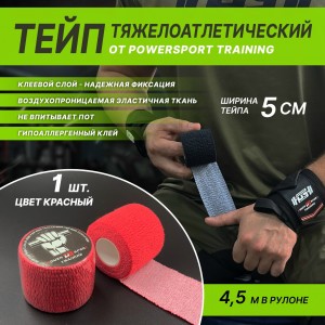 Тейп тяжелоатлетический POWERSPORT Training - Red