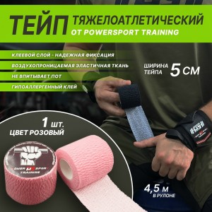 Тейп тяжелоатлетический POWERSPORT Training - Pink