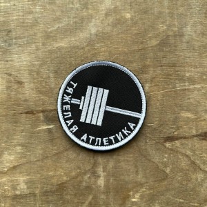 Патч Тяжелая Атлетика